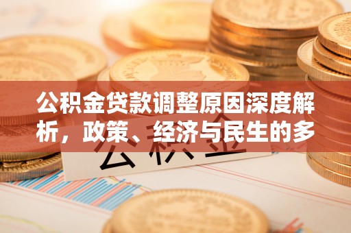 望谟公积金贷款调整原因深度解析，政策、经济与民生的多重考量