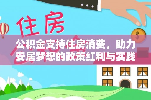 望谟公积金支持住房消费，助力安居梦想的政策红利与实践