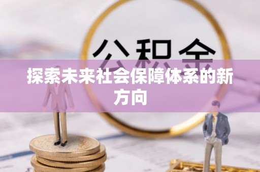 望谟探索未来社会保障体系的新方向