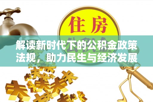 望谟解读新时代下的公积金政策法规，助力民生与经济发展