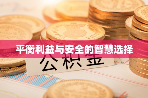 望谟平衡利益与安全的智慧选择