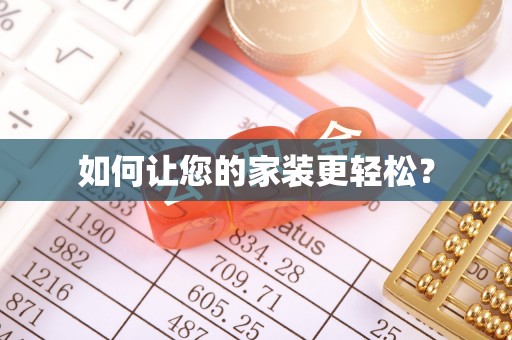 望谟如何让您的家装更轻松？