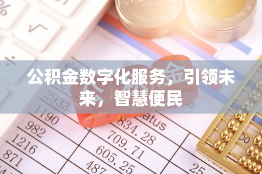 望谟公积金数字化服务，引领未来，智慧便民