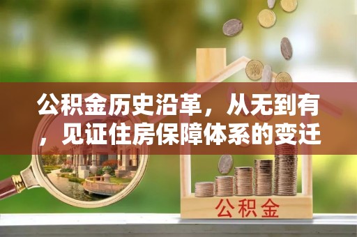 望谟公积金历史沿革，从无到有，见证住房保障体系的变迁