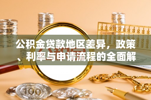 望谟公积金贷款地区差异，政策、利率与申请流程的全面解析
