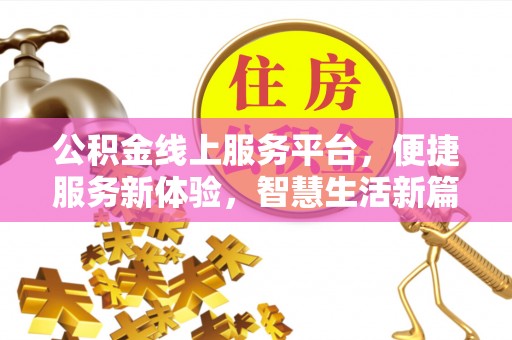 望谟公积金线上服务平台，便捷服务新体验，智慧生活新篇章