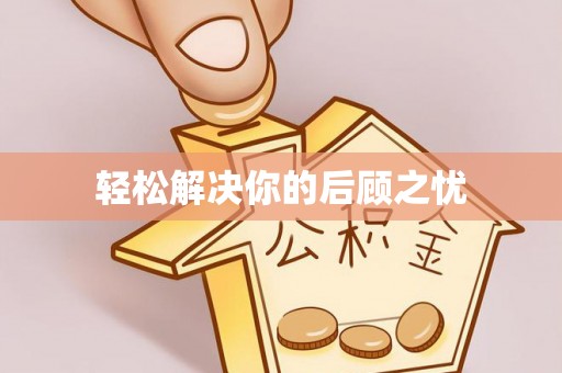 望谟轻松解决你的后顾之忧