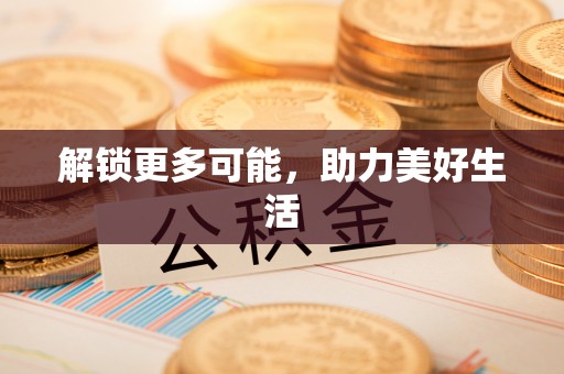望谟解锁更多可能，助力美好生活