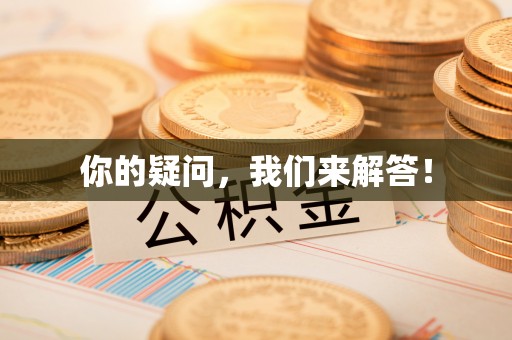 望谟你的疑问，我们来解答！