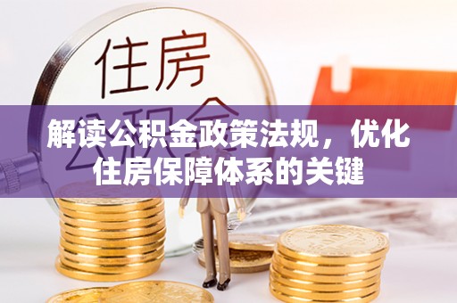望谟解读公积金政策法规，优化住房保障体系的关键