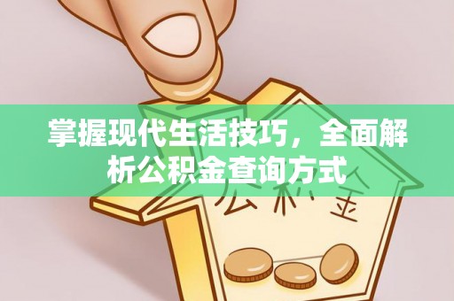 望谟掌握现代生活技巧，全面解析公积金查询方式