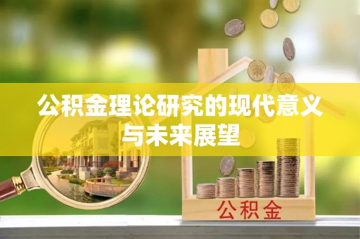望谟公积金理论研究的现代意义与未来展望
