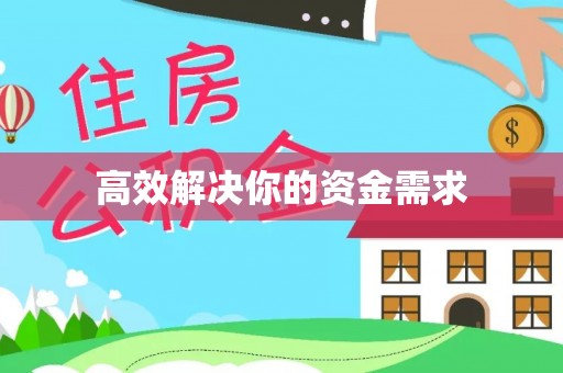 望谟高效解决你的资金需求