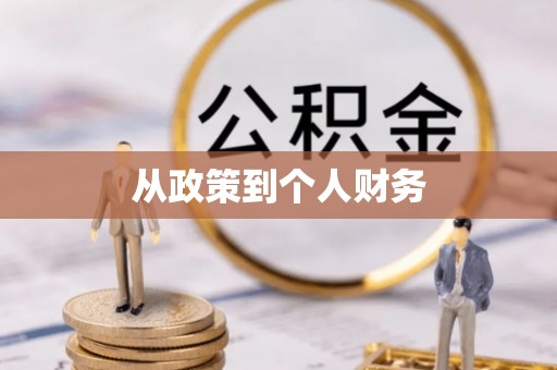 望谟从政策到个人财务