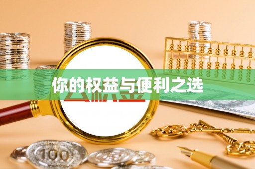 望谟你的权益与便利之选
