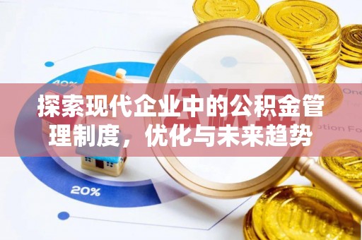 望谟探索现代企业中的公积金管理制度，优化与未来趋势