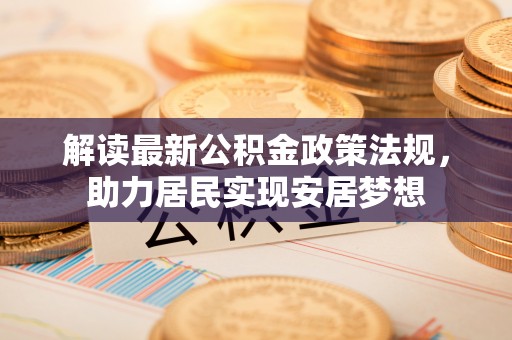 望谟解读最新公积金政策法规，助力居民实现安居梦想