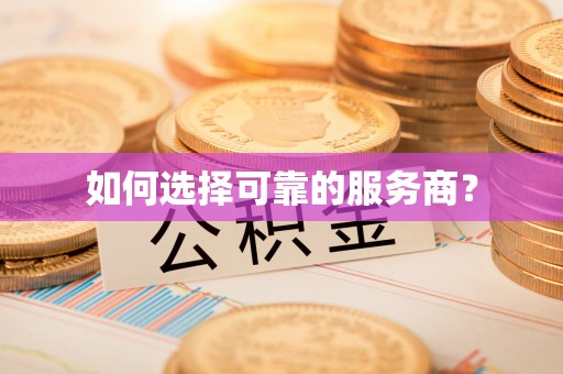 望谟如何选择可靠的服务商？