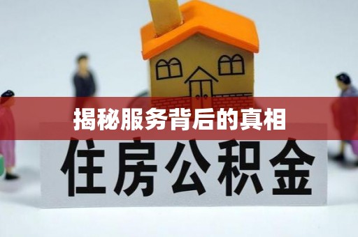 望谟揭秘服务背后的真相