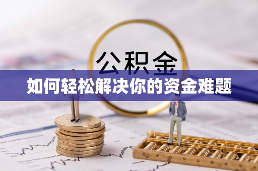 望谟如何轻松解决你的资金难题