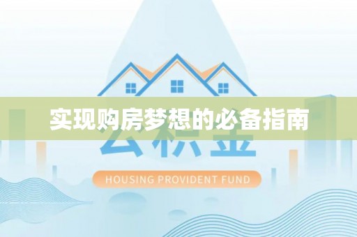望谟实现购房梦想的必备指南