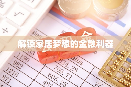 望谟解锁家居梦想的金融利器