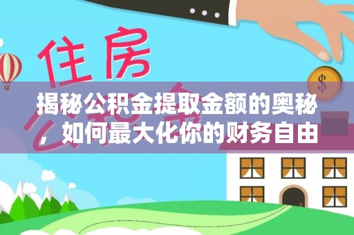 望谟揭秘公积金提取金额的奥秘，如何最大化你的财务自由