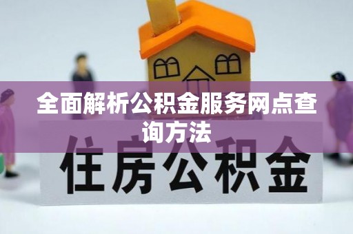 望谟全面解析公积金服务网点查询方法
