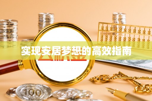 望谟实现安居梦想的高效指南