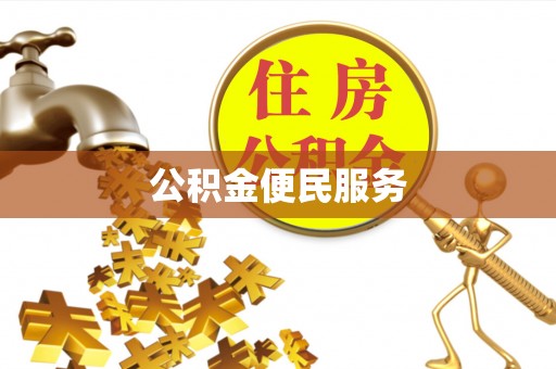 望谟公积金便民服务