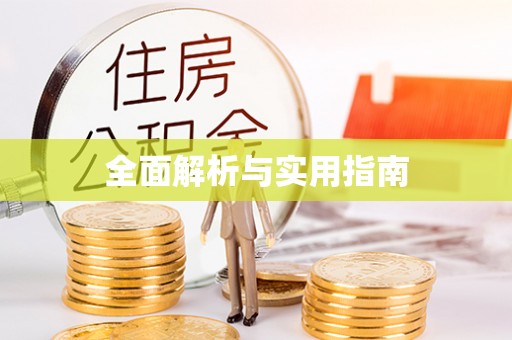 望谟全面解析与实用指南