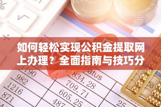 望谟如何轻松实现公积金提取网上办理？全面指南与技巧分享