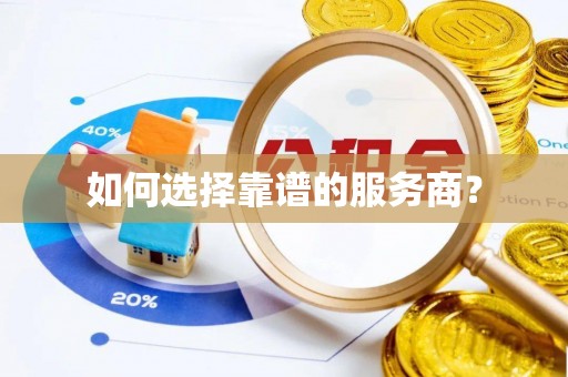 望谟如何选择靠谱的服务商？