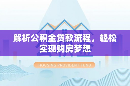 望谟解析公积金贷款流程，轻松实现购房梦想