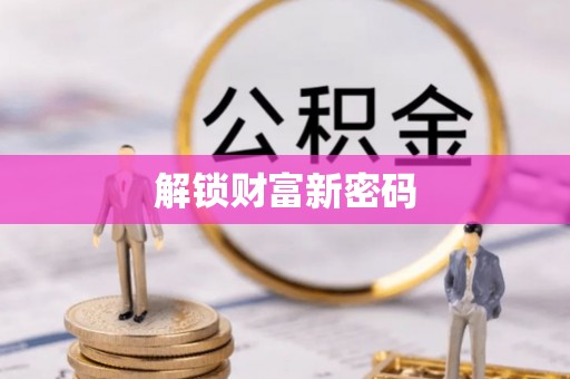 望谟解锁财富新密码
