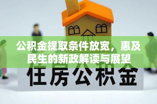 望谟公积金提取条件放宽，惠及民生的新政解读与展望