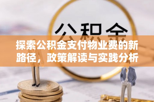 望谟探索公积金支付物业费的新路径，政策解读与实践分析