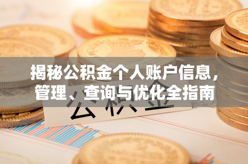 望谟揭秘公积金个人账户信息，管理、查询与优化全指南