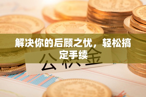 望谟解决你的后顾之忧，轻松搞定手续