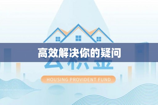 望谟高效解决你的疑问