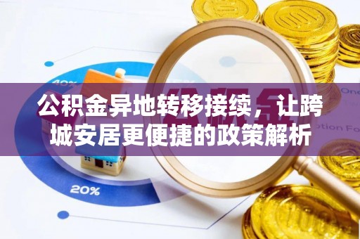 望谟公积金异地转移接续，让跨城安居更便捷的政策解析