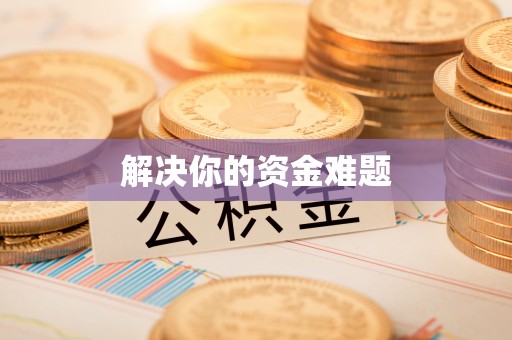 望谟解决你的资金难题