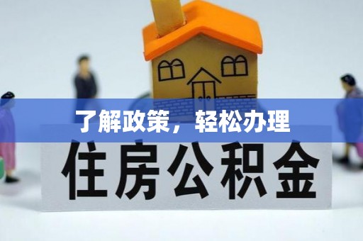 望谟了解政策，轻松办理