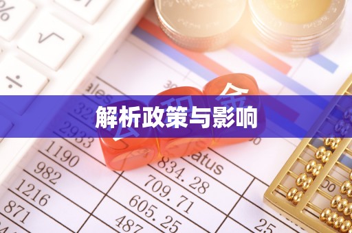 望谟解析政策与影响