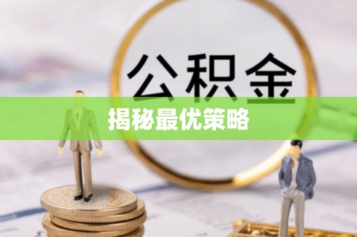 望谟揭秘最优策略