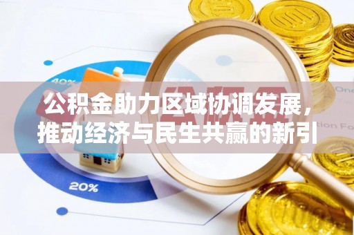 望谟公积金助力区域协调发展，推动经济与民生共赢的新引擎