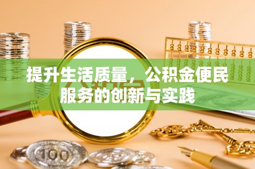 望谟提升生活质量，公积金便民服务的创新与实践
