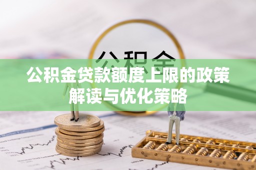 望谟公积金贷款额度上限的政策解读与优化策略