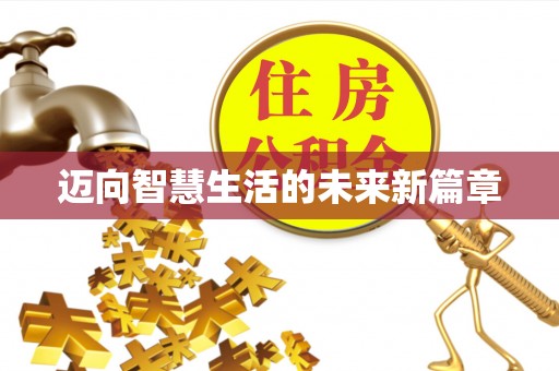 望谟迈向智慧生活的未来新篇章