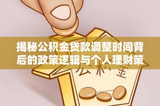 望谟揭秘公积金贷款调整时间背后的政策逻辑与个人理财策略